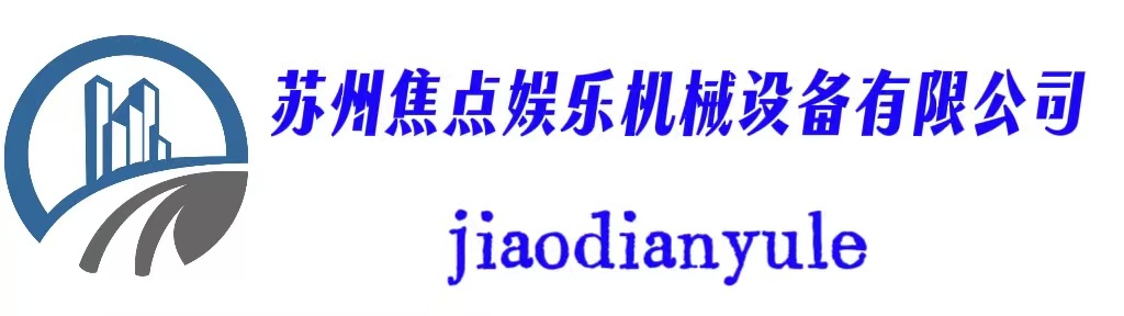 苏州焦点娱乐机械设备有限公司
